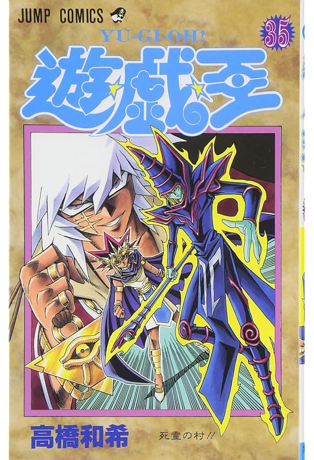 遊☆戯☆王 36 (ジャンプコミックス) | 高橋 和希 |本 | 通販 | Amazon